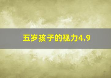 五岁孩子的视力4.9