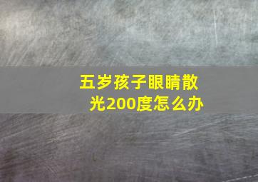 五岁孩子眼睛散光200度怎么办