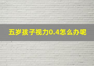 五岁孩子视力0.4怎么办呢