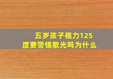 五岁孩子视力125度要警惕散光吗为什么