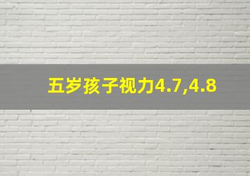 五岁孩子视力4.7,4.8