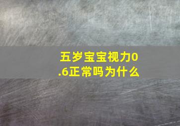 五岁宝宝视力0.6正常吗为什么