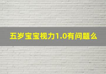 五岁宝宝视力1.0有问题么