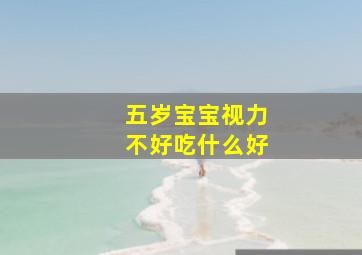 五岁宝宝视力不好吃什么好