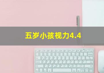 五岁小孩视力4.4