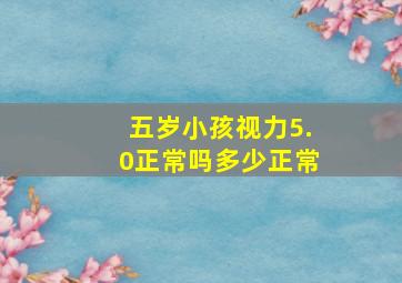 五岁小孩视力5.0正常吗多少正常