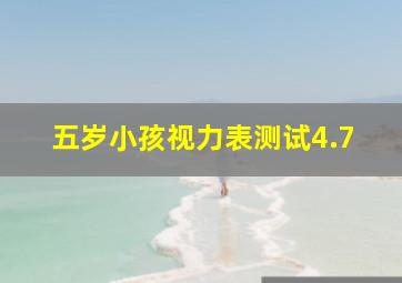 五岁小孩视力表测试4.7