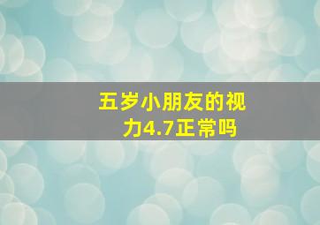 五岁小朋友的视力4.7正常吗