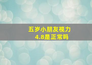 五岁小朋友视力4.8是正常吗