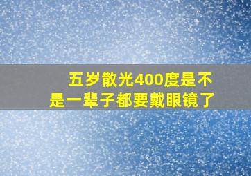 五岁散光400度是不是一辈子都要戴眼镜了