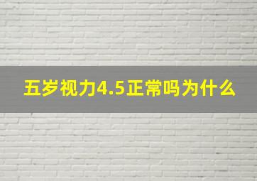 五岁视力4.5正常吗为什么