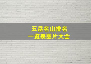 五岳名山排名一览表图片大全