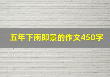 五年下雨即景的作文450字