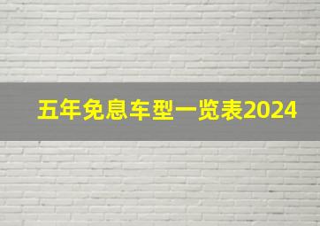 五年免息车型一览表2024