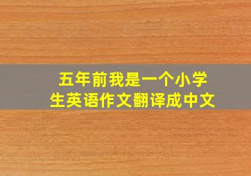 五年前我是一个小学生英语作文翻译成中文