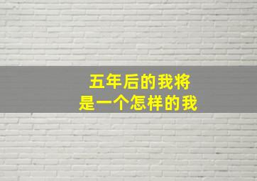 五年后的我将是一个怎样的我