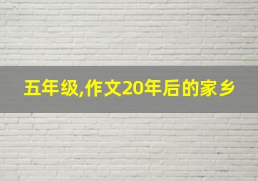 五年级,作文20年后的家乡