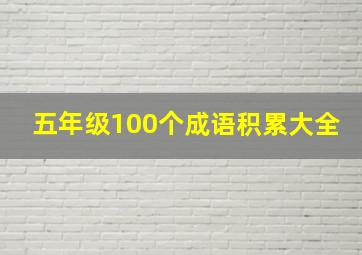 五年级100个成语积累大全