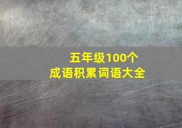 五年级100个成语积累词语大全