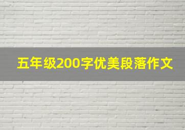 五年级200字优美段落作文