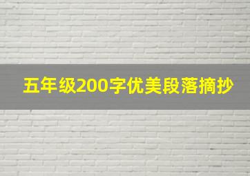 五年级200字优美段落摘抄