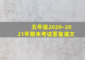 五年级2020~2021年期末考试答案语文