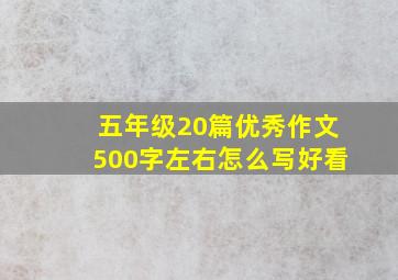 五年级20篇优秀作文500字左右怎么写好看