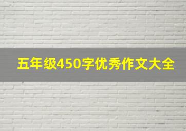 五年级450字优秀作文大全