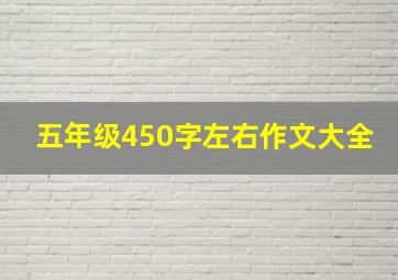 五年级450字左右作文大全