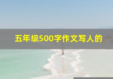 五年级500字作文写人的