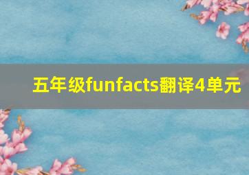 五年级funfacts翻译4单元