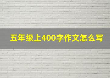 五年级上400字作文怎么写