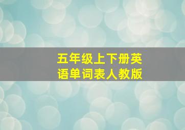 五年级上下册英语单词表人教版