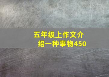 五年级上作文介绍一种事物450