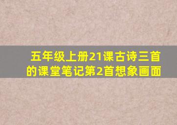 五年级上册21课古诗三首的课堂笔记第2首想象画面