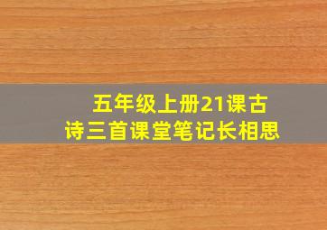 五年级上册21课古诗三首课堂笔记长相思