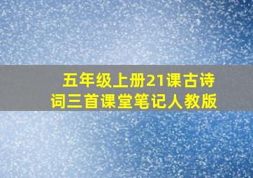 五年级上册21课古诗词三首课堂笔记人教版