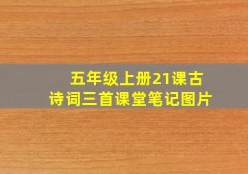 五年级上册21课古诗词三首课堂笔记图片