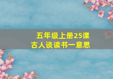 五年级上册25课古人谈读书一意思