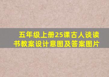 五年级上册25课古人谈读书教案设计意图及答案图片