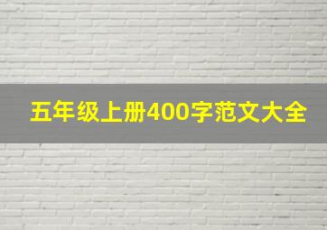 五年级上册400字范文大全