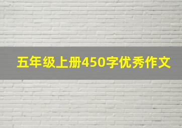 五年级上册450字优秀作文