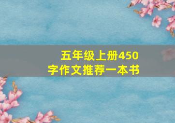 五年级上册450字作文推荐一本书