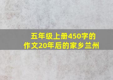 五年级上册450字的作文20年后的家乡兰州