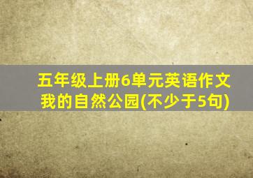 五年级上册6单元英语作文我的自然公园(不少于5句)