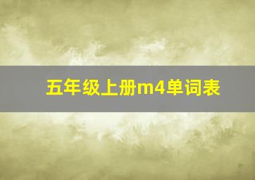 五年级上册m4单词表