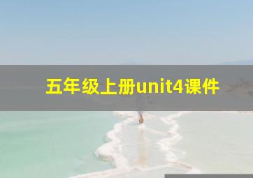 五年级上册unit4课件