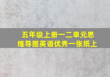 五年级上册一二单元思维导图英语优秀一张纸上