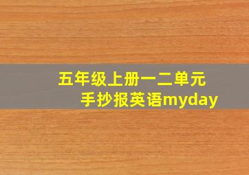 五年级上册一二单元手抄报英语myday