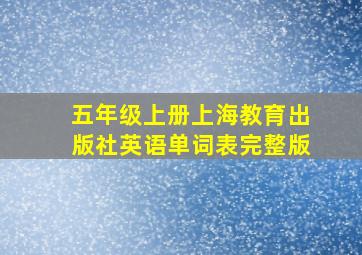 五年级上册上海教育出版社英语单词表完整版